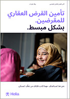 ورقة معلومات عن تأمين القرض العقاري للمقرضين.